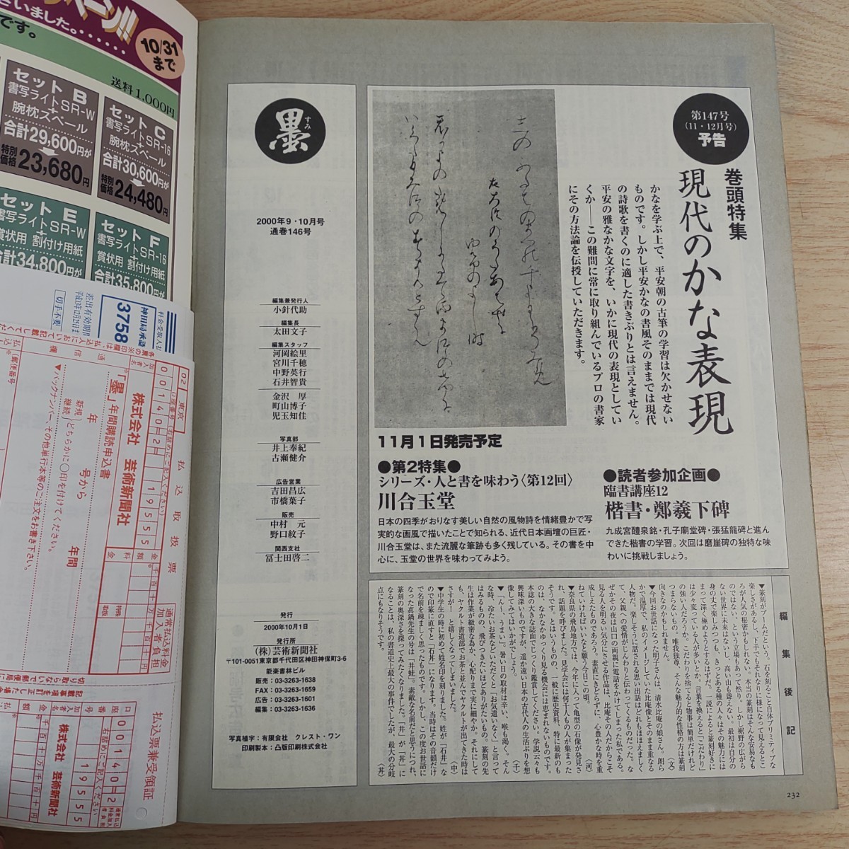 B2401017 墨すみ 146号 2000年9,10月号 決定版 篆刻の疑問100　人と書を味わう 清水比庵 平成12年10月1日発行(隔月1回) 芸術新聞社 古本_画像7