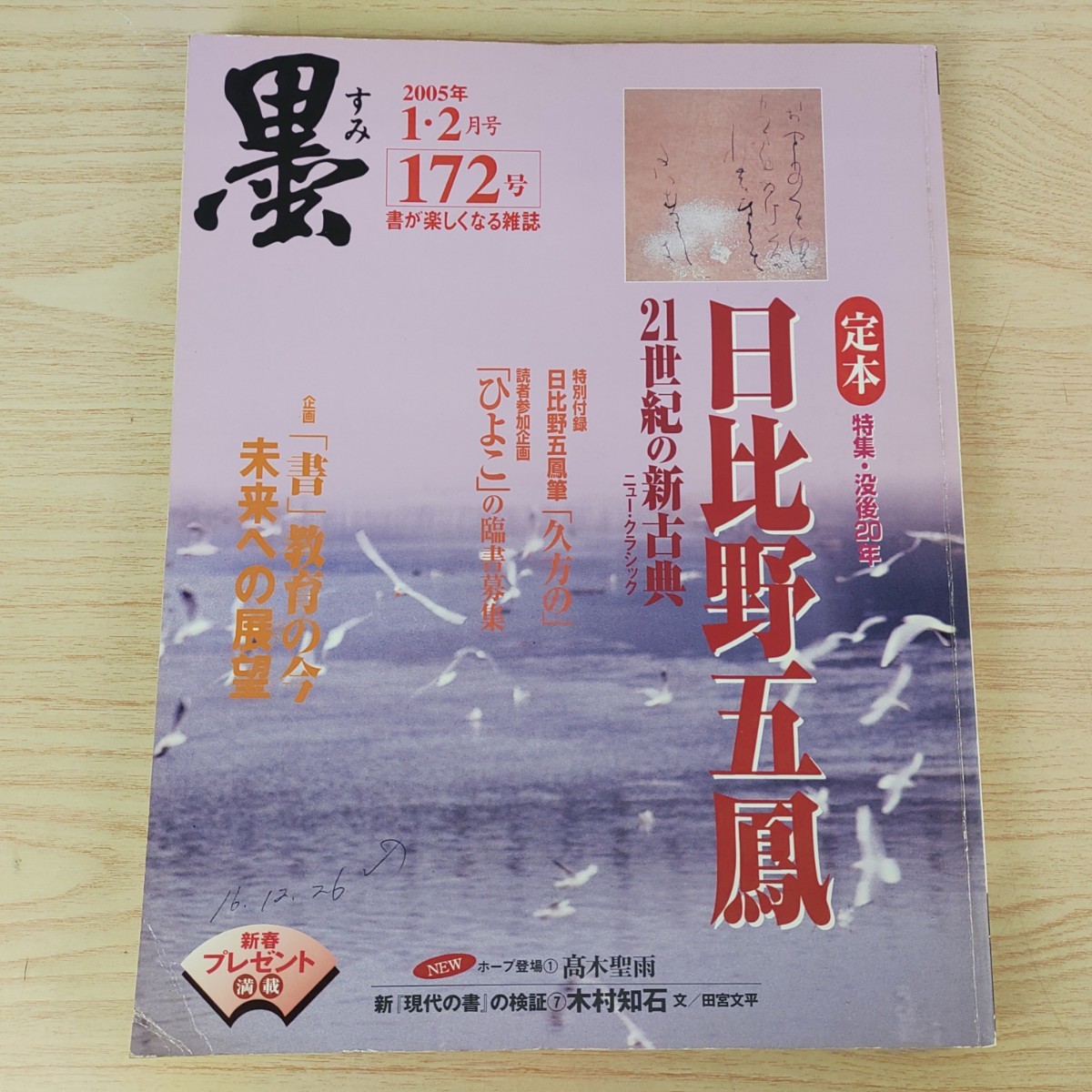 B2401023 墨すみ 172号 2005年1,2月号 没後20年 定本 日比野五鳳 書教育の今 未来への展望 平成17年2月1日発行(隔月1回) 芸術新聞社 古本の画像1