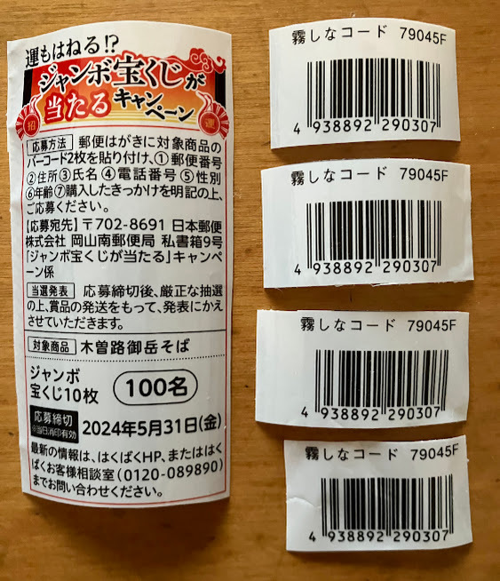 懸賞応募★はくばく 木曽路御岳そば　ジャンボ宝くじがあたるキャンペーン応募用バーコード４枚 ２口分★ミニレター63円_画像2