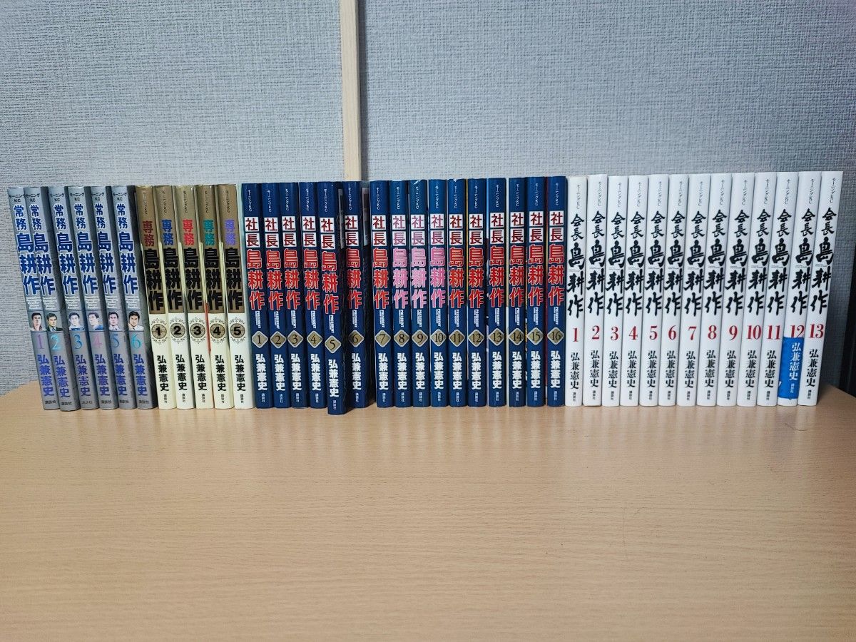 島耕作 課長 部長 取締役 常務 専務 社長 会長 全巻セット 弘兼憲史 島耕作 課長 部長 取締役 常務 専務 社長 会長 全巻セット 弘兼憲史