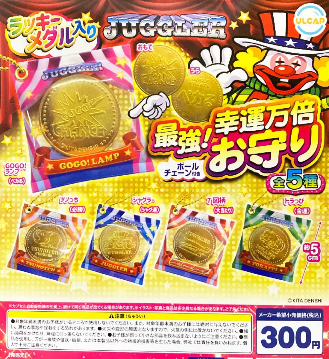 送料無料★匿名発送★ ジャグラー　JUGGLER　最強！幸運万倍お守り　全5種セット　ガチャガチャ_画像1