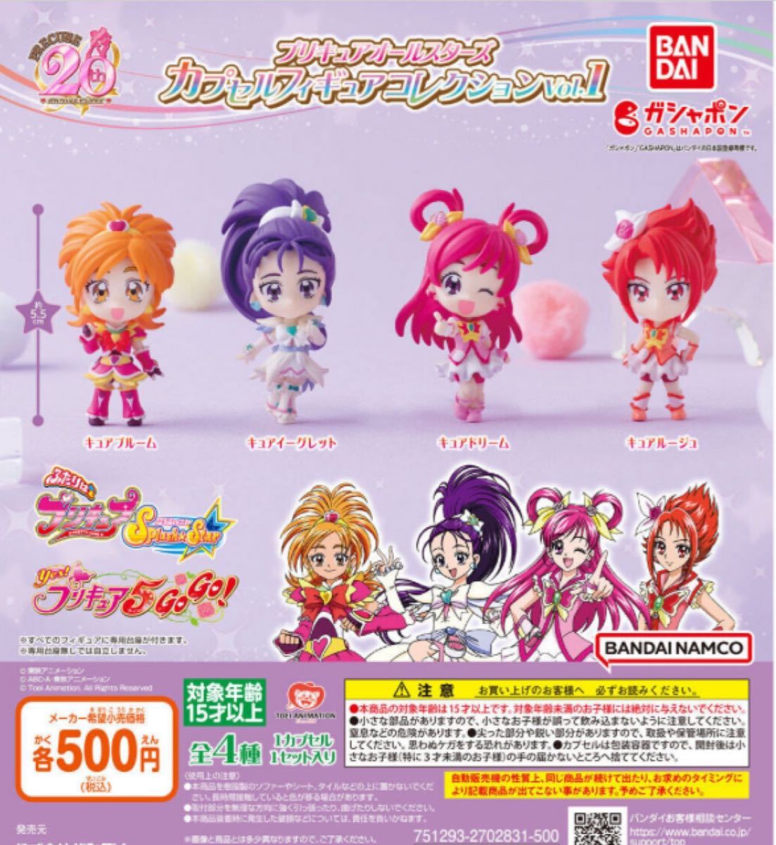 送料無料★匿名発送★ プリキュアオールスターズ カプセルフィギュアコレクションVol.1全4種セット　ガチャガチャ_画像1