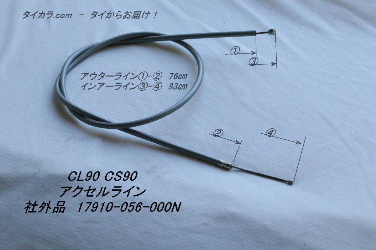 「CL90 CS90　アクセルライン　社外品 17910-056-000N」_画像1