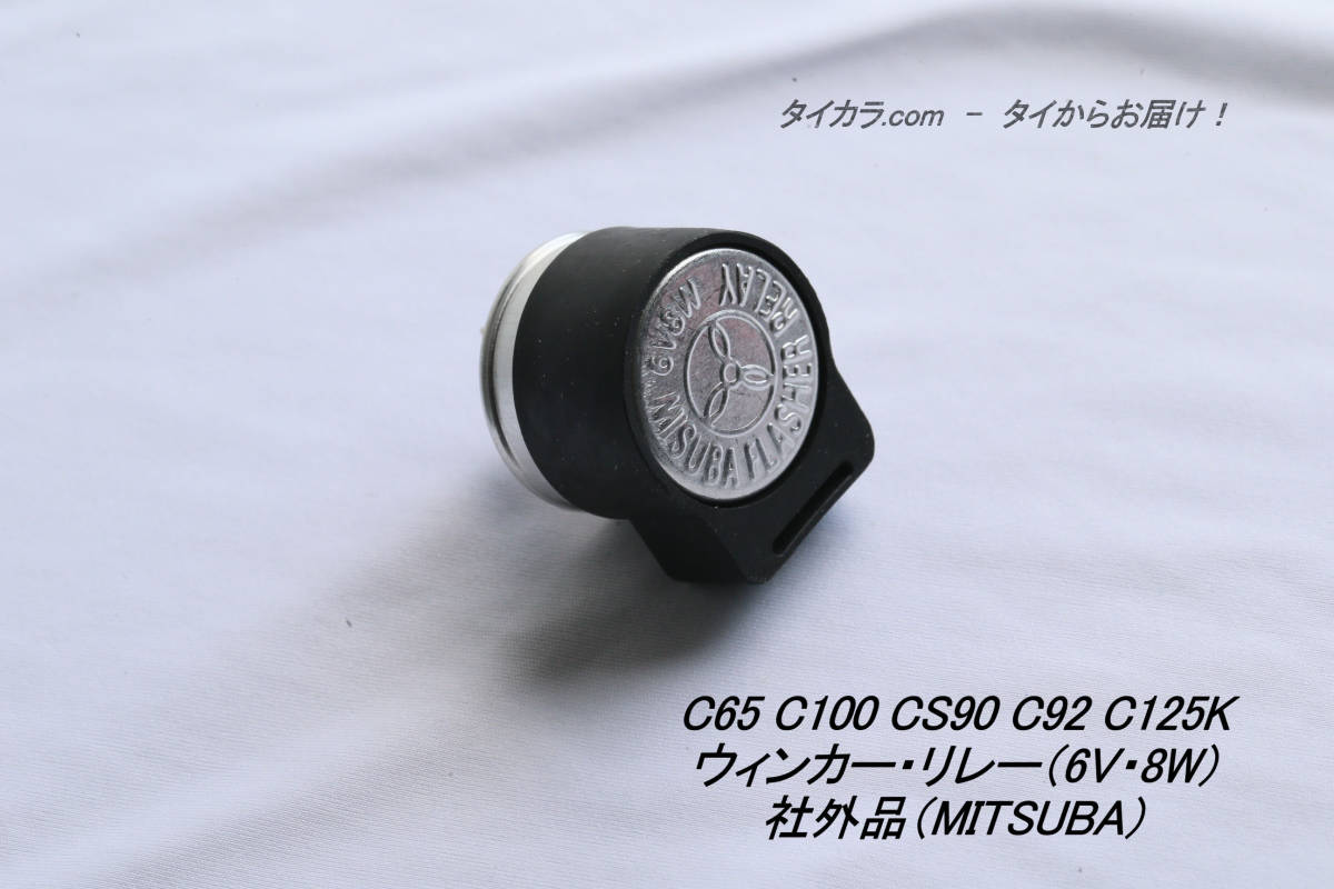 「C65 C100 CS90 C92 CB125K　ウィンカー・リレー（6V・8W）　社外品（MITSUBA）」_画像1