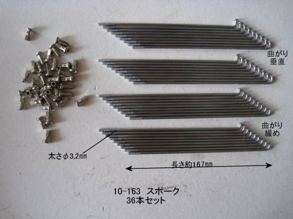 「GTO WING　スポーク（10×163）36本セット　社外品」_画像1