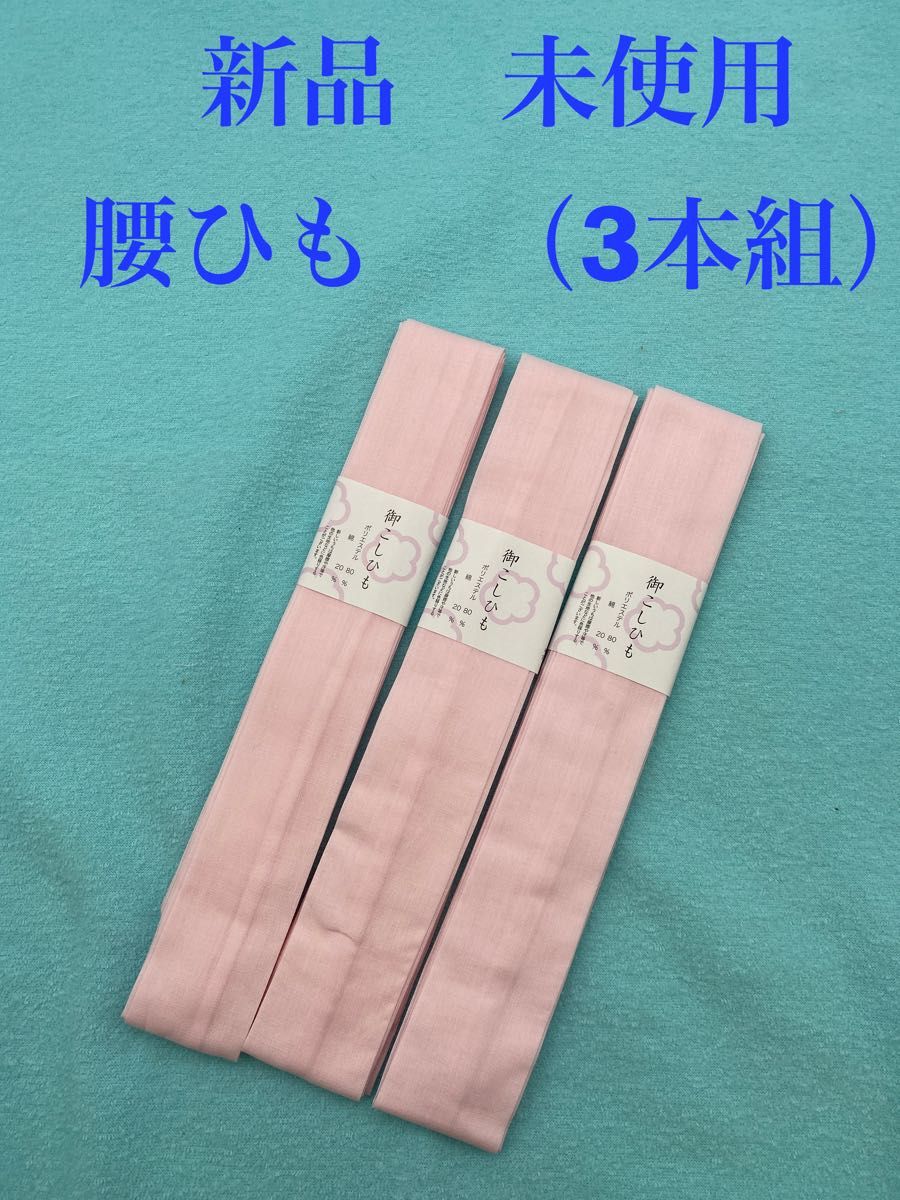 新品　未使用　腰ひも　3本組　ピンク