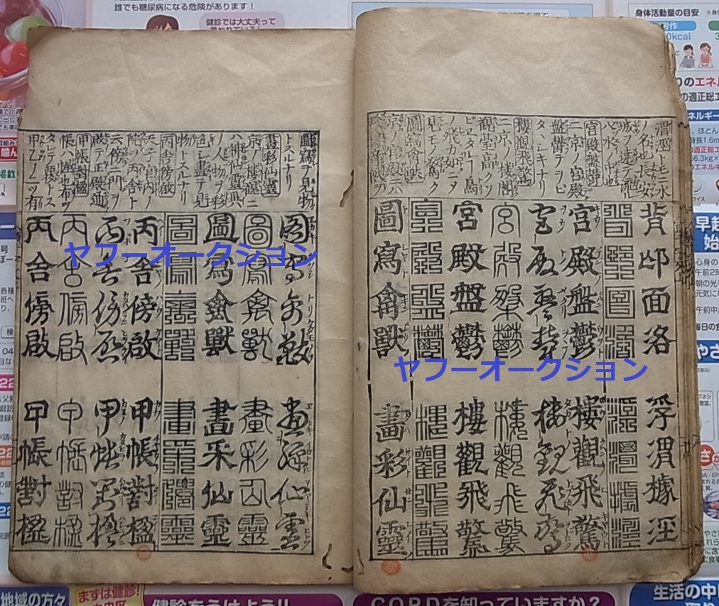 稀少 江戸前期 貞享5年初刷 五体千字文 良刷 大本 1冊揃 　　検索 和本 唐本 書道 拓本 中国古書_画像1