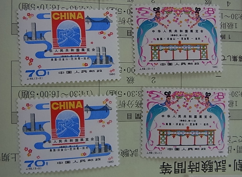 美品 本物 中国切手 J59 2種完 合計4セット　検索 中国 切手_画像4