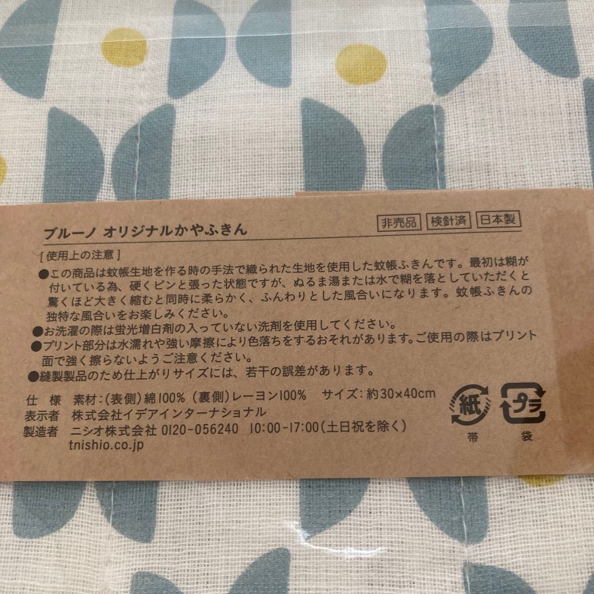 ☆ BURUNO ブルーノ ☆オリジナル かやふきん キッチン ふきん 台ふきん　２枚　日本製(非売品　新品　未使用　送料無料)