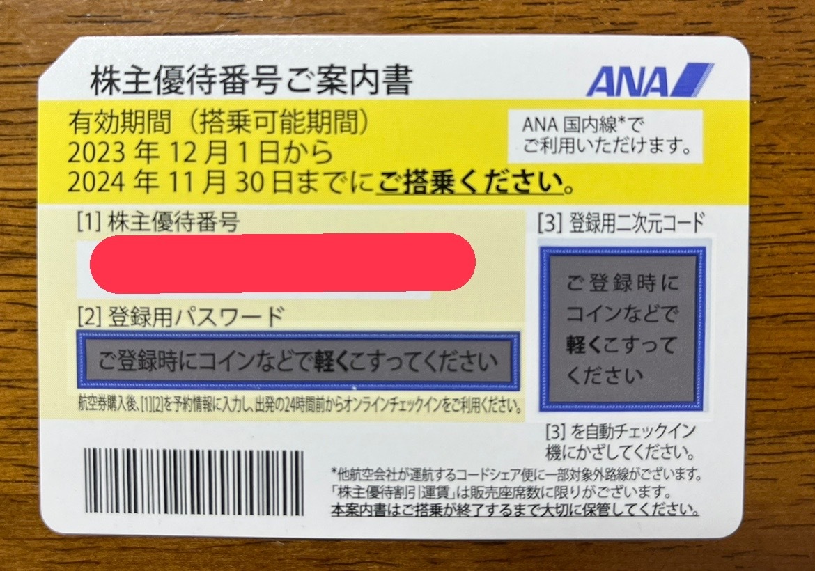 ANA 全日空 株主優待券 2枚セット 2024年11月30日までの画像1