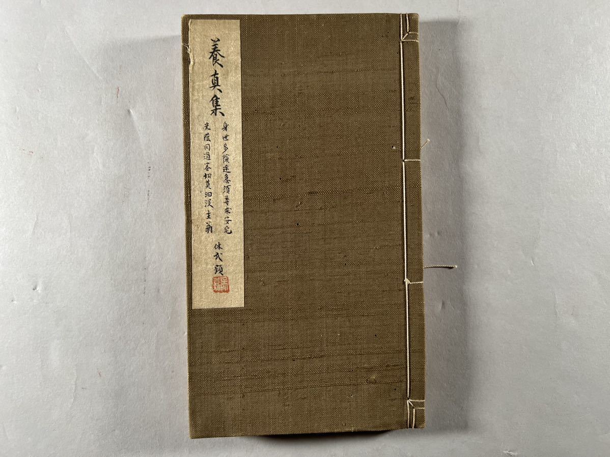 養真集上下卷1冊揃、光緒元年武林洗心居士何振聲肉筆 養真集上下卷1冊揃、光緒元年武林洗心居士何振聲肉筆