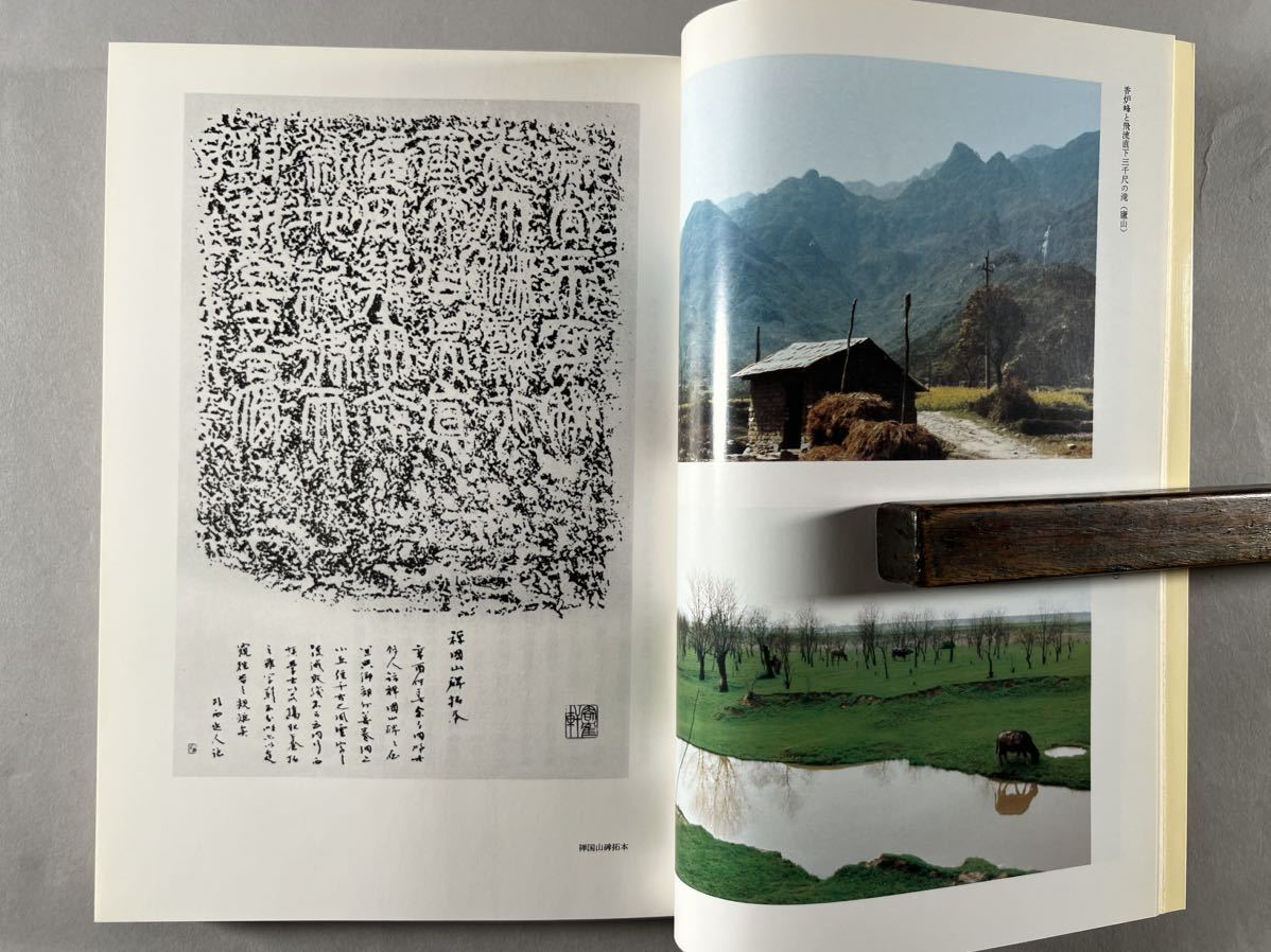 青山杉雨 江南遊 中国文人風土記1冊揃、1980年頃江蘇浙江南方風景写真大量、1983年二玄社刊、保存良、和本唐本漢籍古書中国_画像5