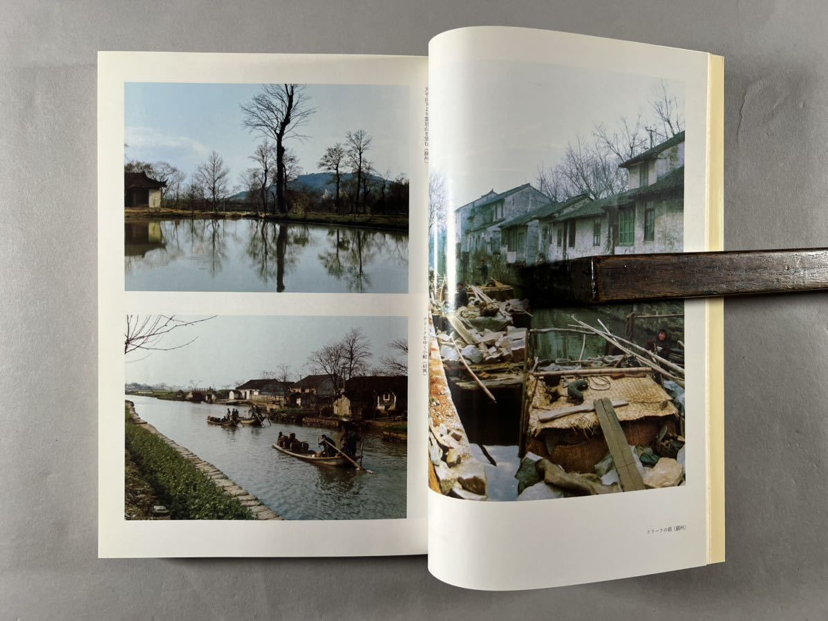 青山杉雨 江南遊 中国文人風土記1冊揃、1980年頃江蘇浙江南方風景写真大量、1983年二玄社刊、保存良、和本唐本漢籍古書中国_画像4