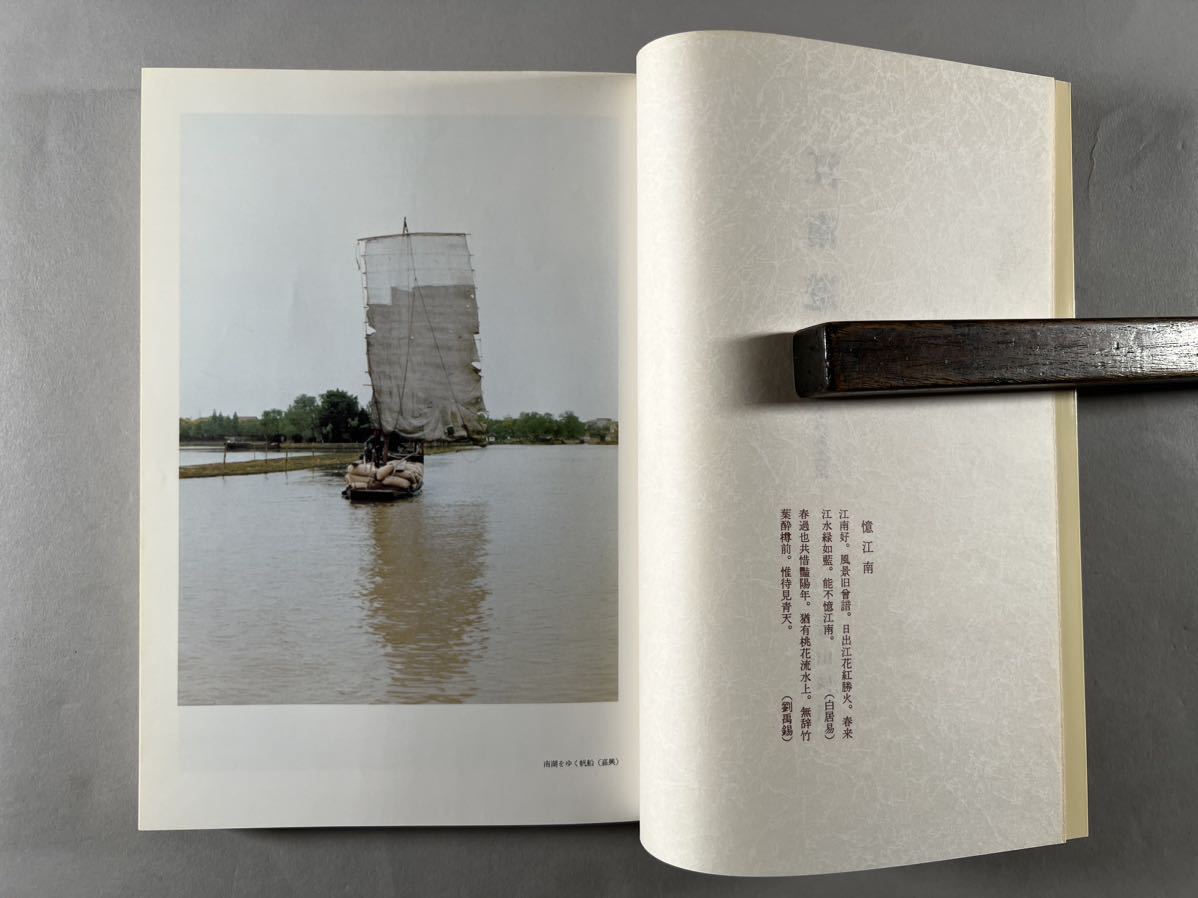 青山杉雨 江南遊 中国文人風土記1冊揃、1980年頃江蘇浙江南方風景写真大量、1983年二玄社刊、保存良、和本唐本漢籍古書中国_画像3