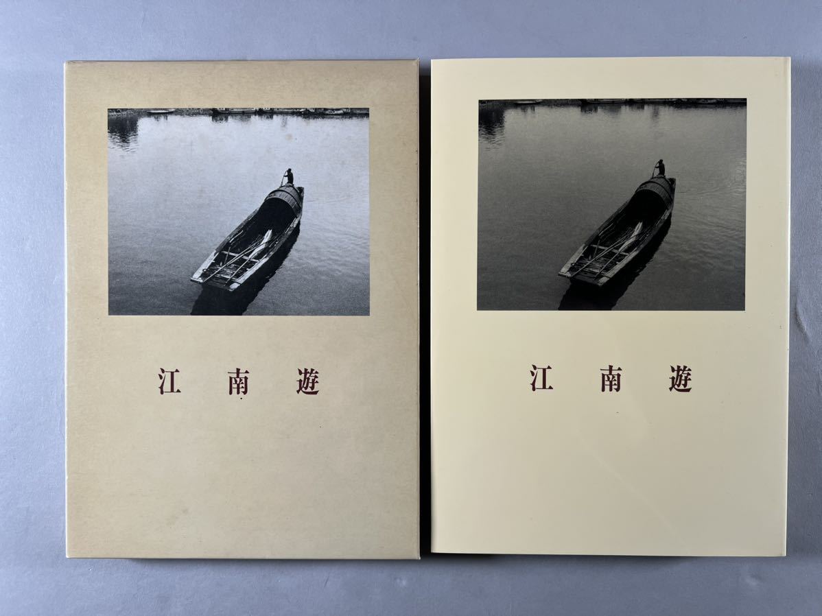 青山杉雨 江南遊 中国文人風土記1冊揃、1980年頃江蘇浙江南方風景写真大量、1983年二玄社刊、保存良、和本唐本漢籍古書中国_画像1