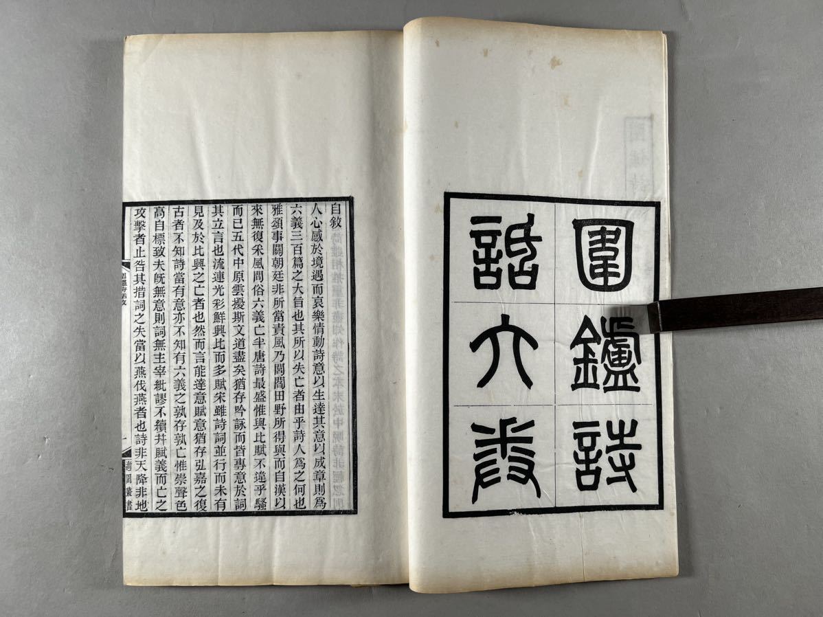 圍爐詩話六卷 西發微三卷 談龍録一卷3冊揃、民国15年適園原刊極 圍爐詩話六卷 西發微三卷 談龍録一卷3冊揃、民国15年適園原刊極