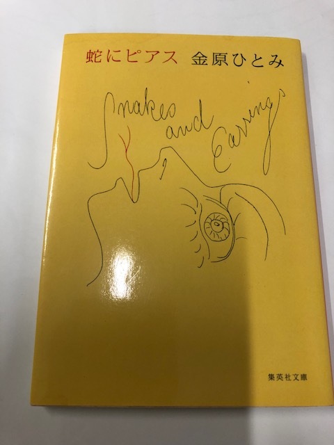 ☆即決*USED【蛇にピアス】金原ひとみ*集英社文庫☆_画像1