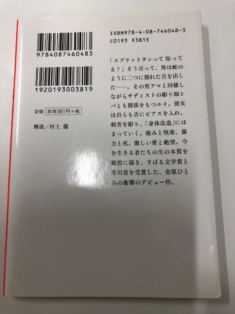 ☆即決*USED【蛇にピアス】金原ひとみ*集英社文庫☆_画像2