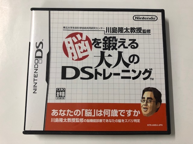 ☆少しUSED【脳を鍛える大人のDSトレーニング】川島隆太教授監修*Nintendo ニンテンドーDSソフト☆_画像1