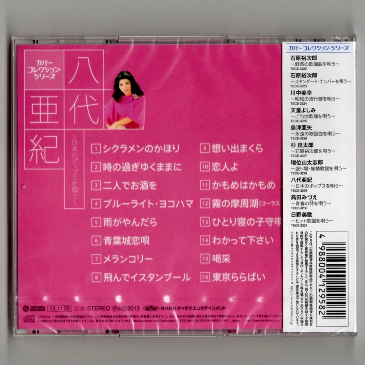 廃盤レアCD 新品未開封 八代亜紀 カバーコレクションシリーズ