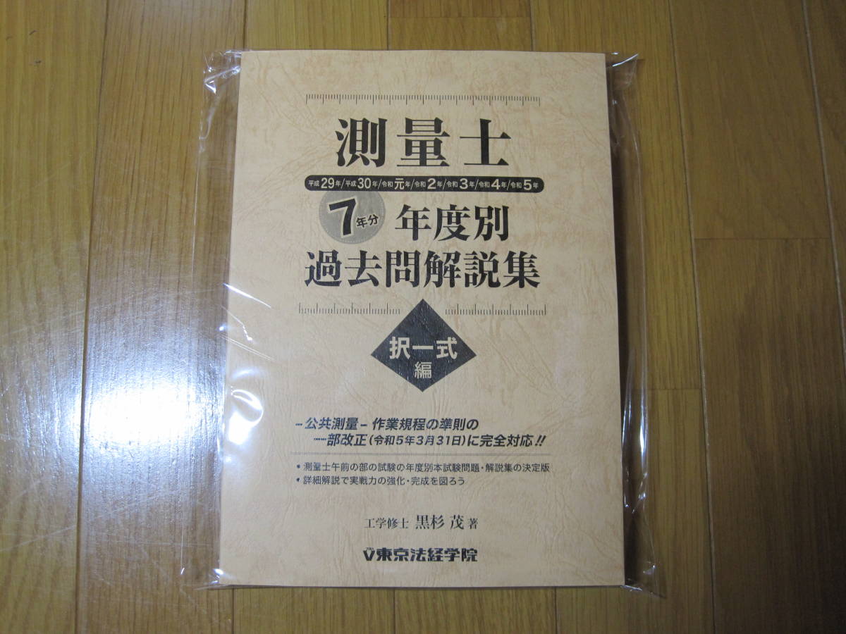 測量士　年度別過去問解説集　択一式編　７年分（最新）【東京法経学院】_画像1