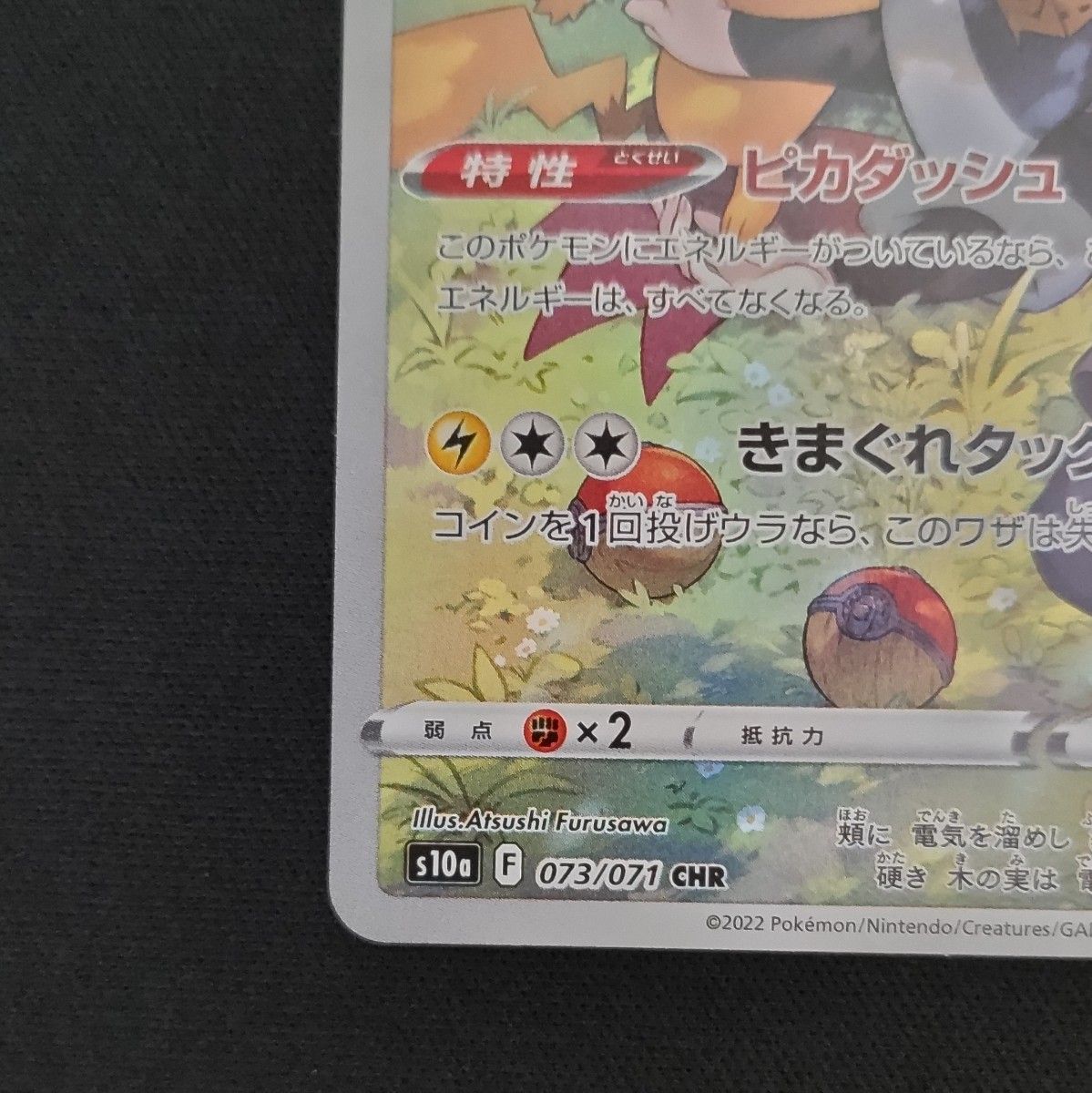 ポケモンカード ピカチュウ CHR S10a 073/071 ヒカリ ポケモンカード ピカチュウ CHR S10a 073/071 ヒカリ