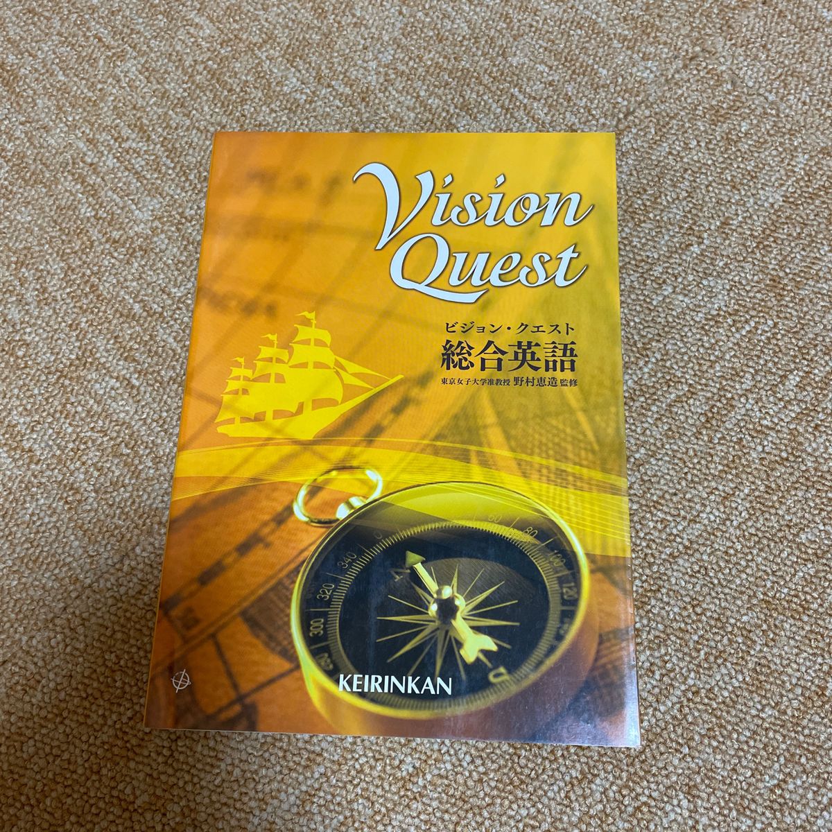 Ｖｉｓｉｏｎ Ｑｕｅｓｔ 総合英語／山崎のぞみ (著者) 内田諭 (著者) 島原一之 (著者) 野村恵造