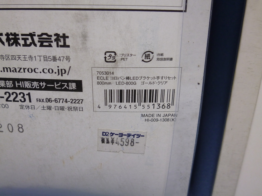 マツ六株式会社 ECLE コロバン棒 室内用木製手すり ●LED-800G 1個 ●LED-600 2個 未使用 手すりの画像5