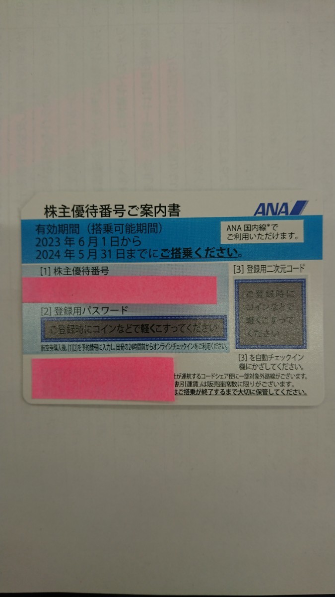 ANA 株主優待券 全日空 2024/05/31迄 番号通知のみ送料無料 売り切り 全日空 ANA_画像1