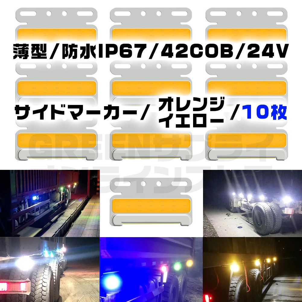 極薄 サイドマーカー 10個 オレンジ イエロー LED 24V COB 防水_画像1