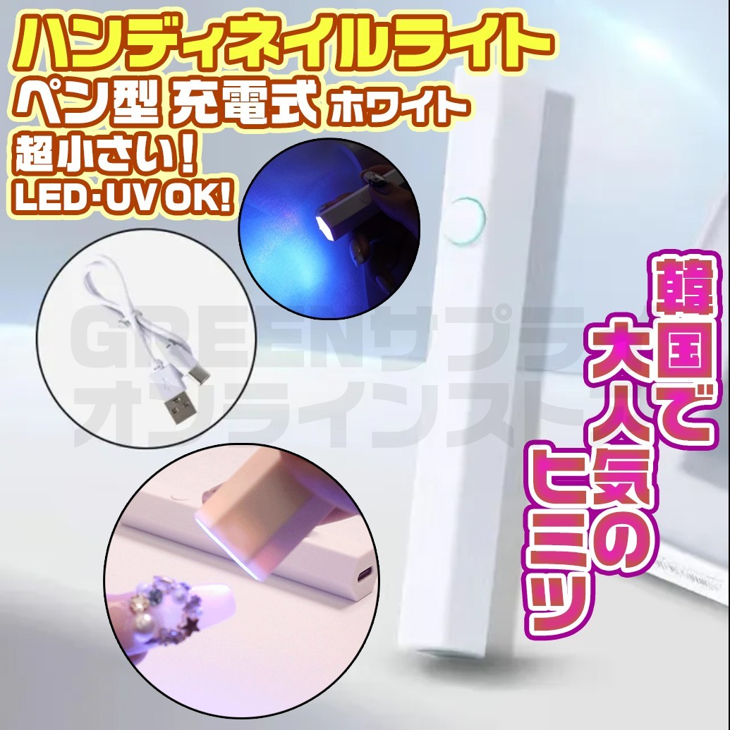 ネイルライト LED & UV 充電式 ホワイト ハンディ コードレス ネイルライト LED & UV 充電式 ホワイト ハンディ コードレス