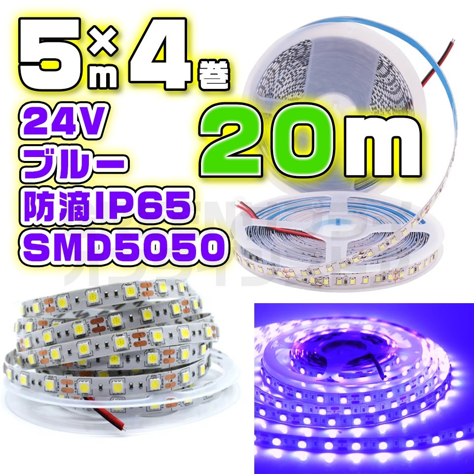 24V LED テープライト 20m ブルー 防水 60LED SMD5050_画像1