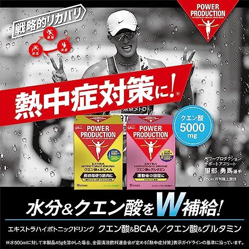 【スポーツ用粉末ドリンク 熱中症対策】江崎グリコ パワープロダクション エキストラ ハイポトニックドリンク クエン酸&グルタミン_画像5