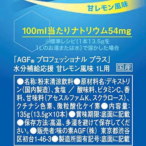 AGF プロフェッショナルプラス 水分補給応援 甘レモン風味1L用 10本_画像4