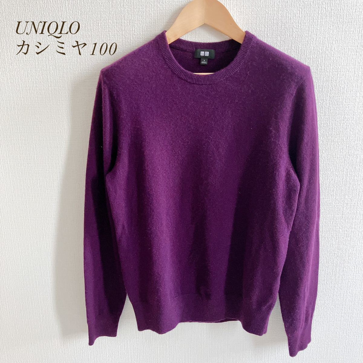 UNIQLO ユニクロ カシミヤ カシミア 100% セーター ニット 長袖 クルーネック パープル系 紫 メンズS レディースM相当_画像1
