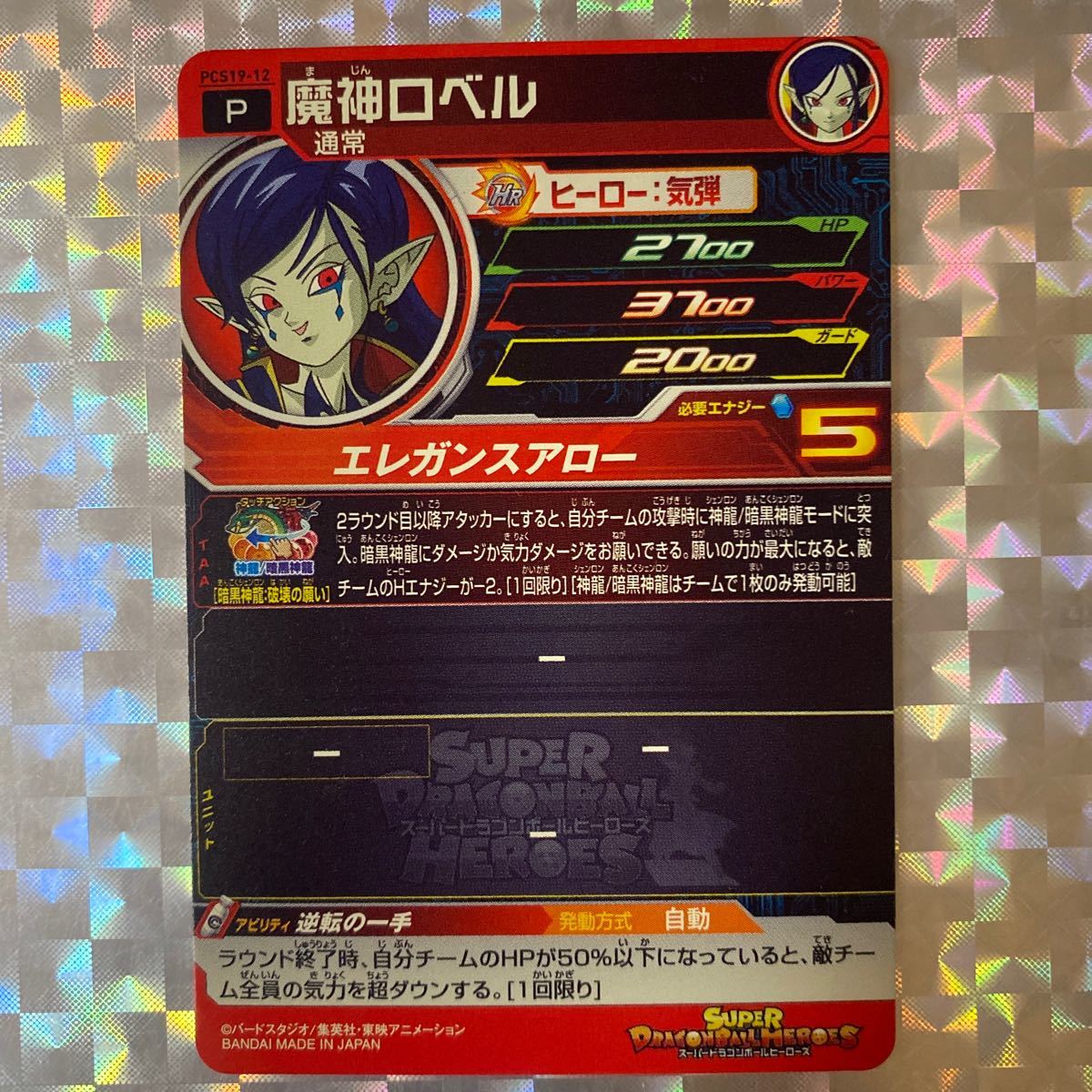 [P] 魔神ロベル(通常)/ PCS19-12/ プロモーションカード/ スーパードラゴンボールヒーローズカードグミ19 付属カード/ BANDAIの画像2