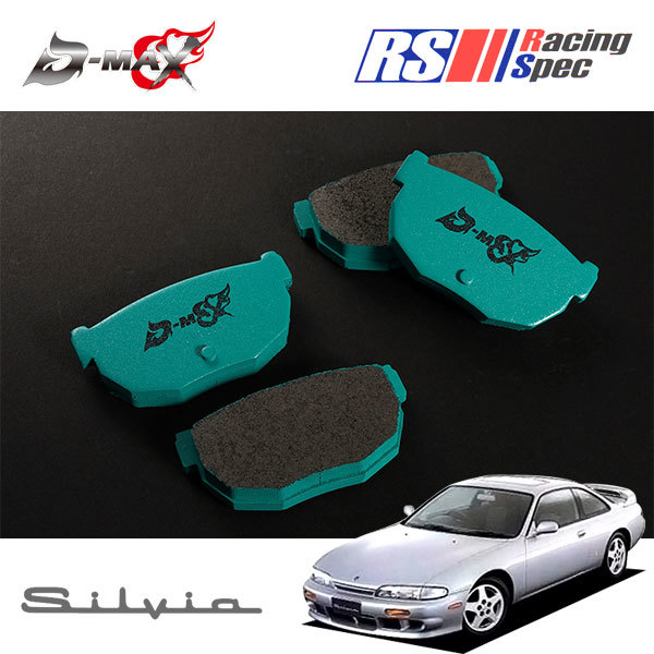 D-MAX レーシングスペック プロジェクトミューコラボ ブレーキパッド リア用 シルビア K\'s S14 CS14 H5.10~H11.1 ターボ