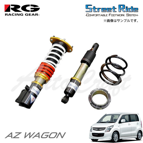 RG レーシングギア 車高調 モデルコンフォート 減衰力固定式 AZ RG レーシングギア 車高調 モデルコンフォート 減衰力固定式 AZ