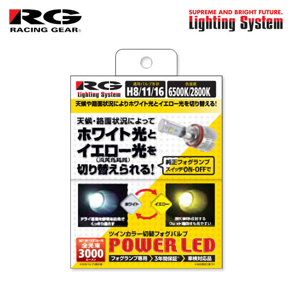 RG レーシングギア パワーLEDフォグバルブ H11 6500K/2800K ツインカラー アベンシスセダン 250系 H18.7～H20.8 純正H1/D4S/H11_画像1