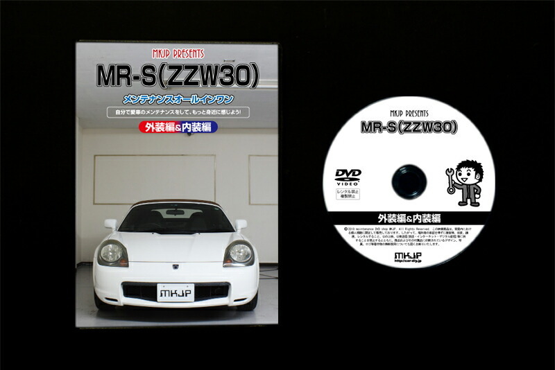 MKJP メンテナンスDVD 通常版 MR-S ZZW30_画像2