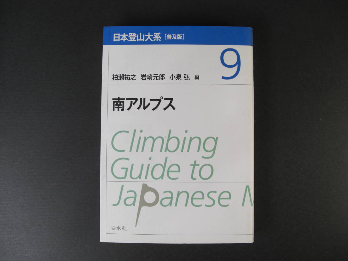 ★ 日本登山大系9 [普及版] 南アルプス Climbing Guide Japanese Mountains 白水社★の画像1