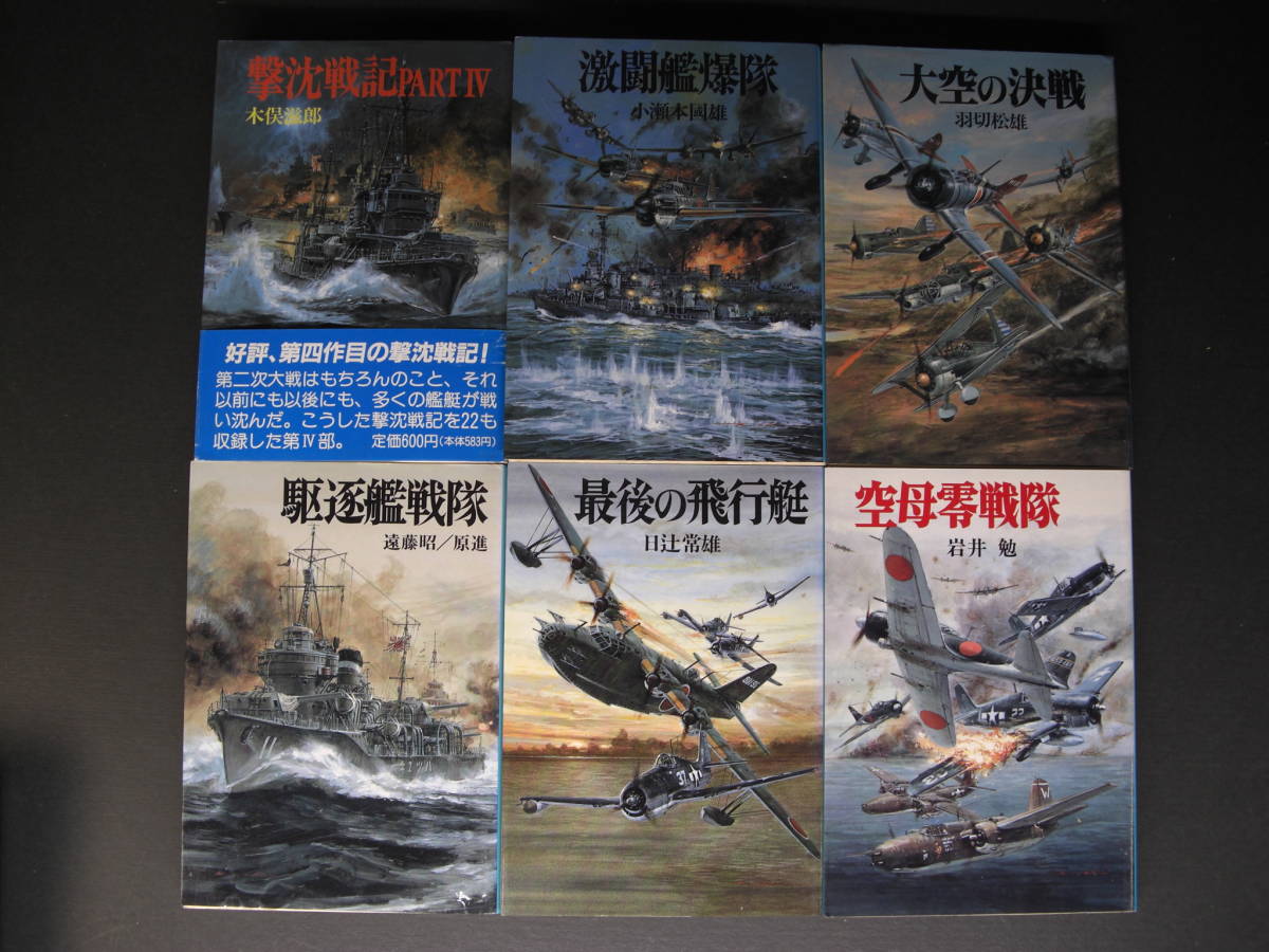 ☆ 朝日ソノラマ文庫 まとめて22冊 新戦史・航空戦史シリーズ ☆ 朝日ソノラマ文庫 まとめて22冊 新戦史・航空戦史シリーズ