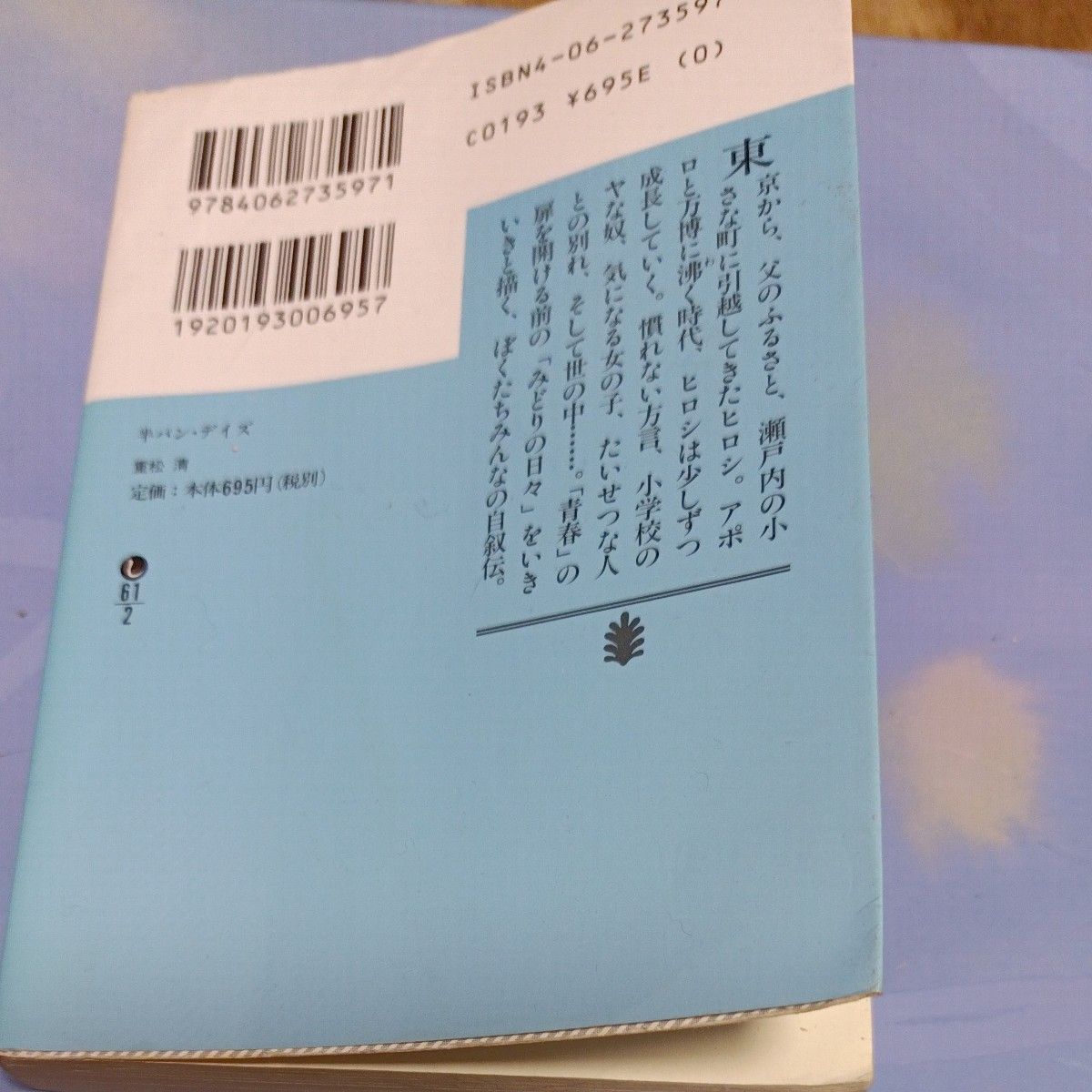 半パン・デイズ 重松清著・講談社文庫