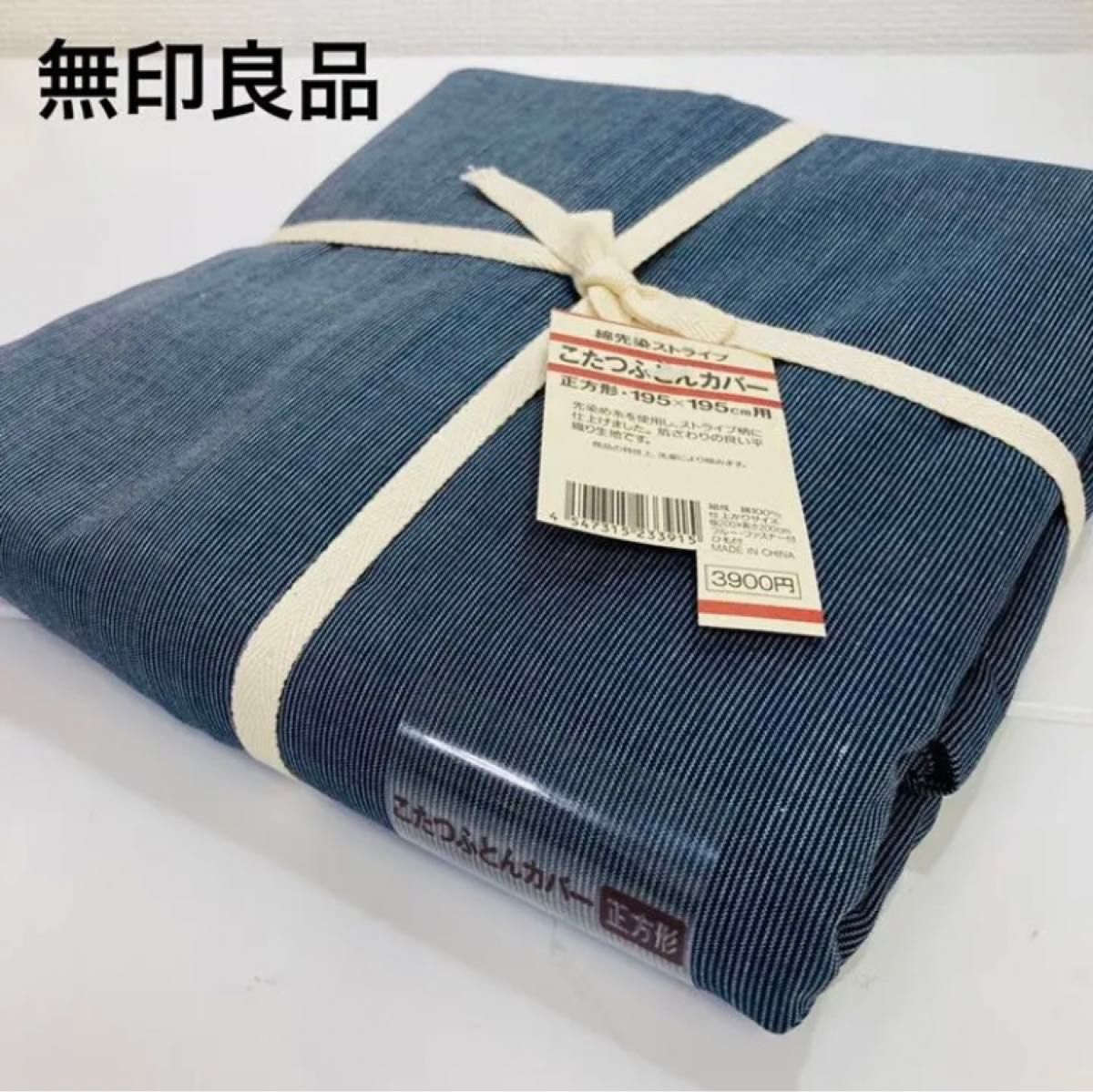 新品 無印良品 こたつ布団カバー【綿先染ストライプ】 正方形195 新品 無印良品 こたつ布団カバー【綿先染ストライプ】 正方形195