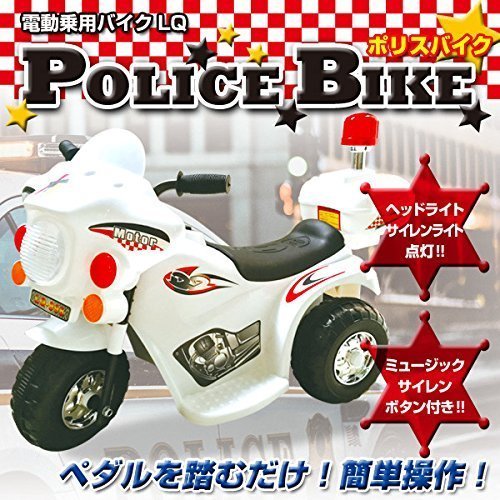 電動乗用バイク 「白」 充電式 ポリスバイク 乗用玩具 子供用 三輪車 キッズバイク バイクLQ-998白