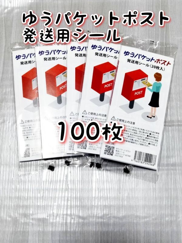 ゆうパケットポスト 発送用シール100枚 追跡可能 匿名配送 送料無料 フリマ_画像1