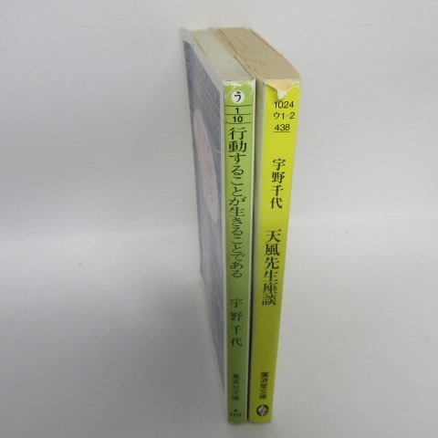 ●◆宇野千代 文庫本2冊「天風先生座談」「行動することが生きることである」_画像2