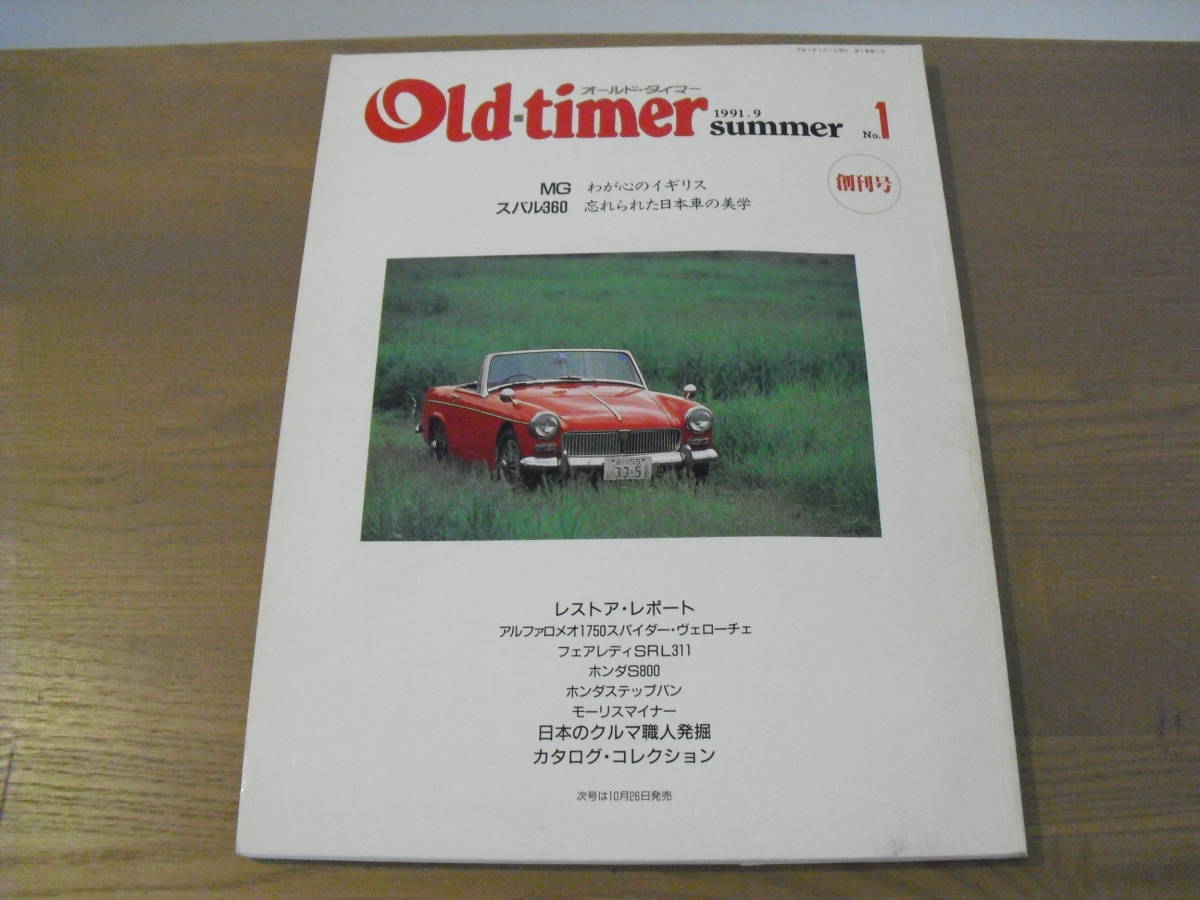 希少！初期のOld‐timer「オールドタイマー」創刊１号　1992年9月号売切り！_画像1