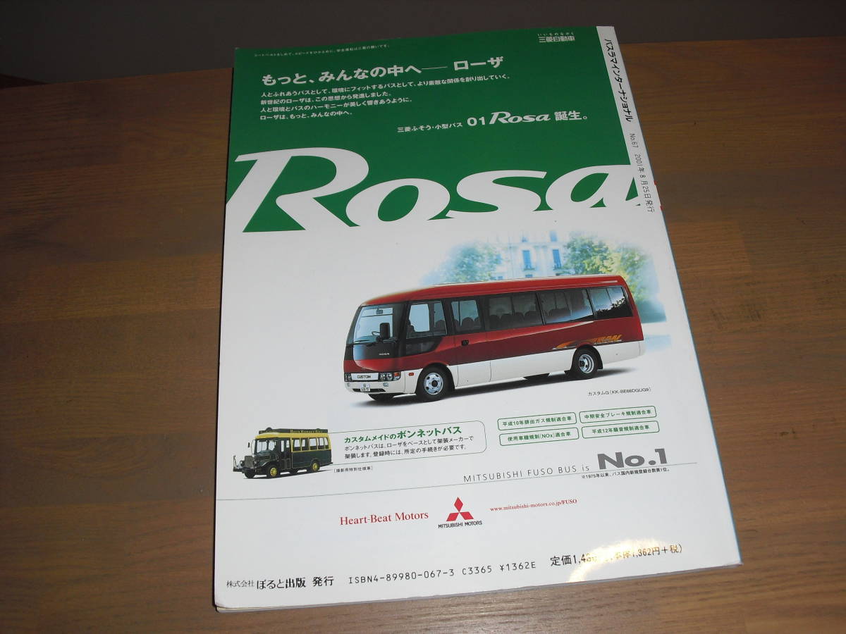 ◆◇バスラマインターナショナルNO. ６７　『特集：沖縄のバス　2001年夏』他　'01/09　サンデン交通・苫小牧市営バス　etc.◇◆_画像9