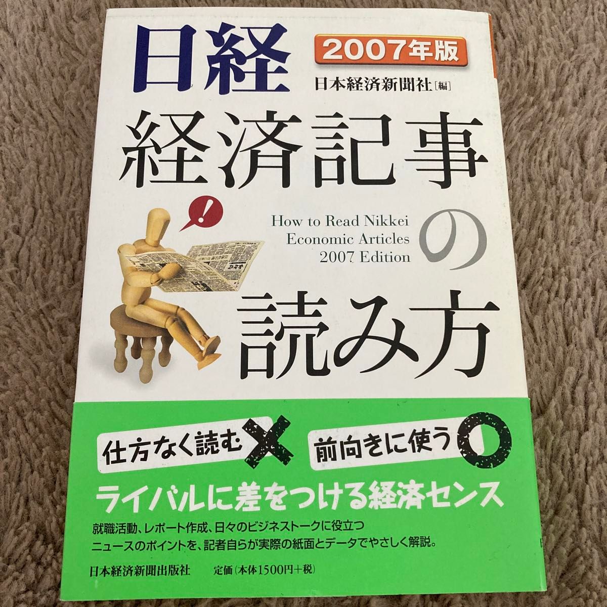 日経経済記事の読み方　２００７年版 日本経済新聞社／編